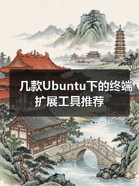 几款Ubuntu下的终端扩展工具推荐(图4) 几款Ubuntu下的终端扩展工具推荐(图4)