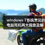 windows 7系统常见的电脑死机两大现象及解决方法(图3) windows 7系统常见的电脑死机两大现象及解决方法(图3)