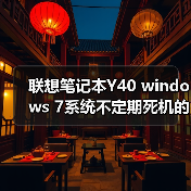 联想笔记本Y40 windows 7系统不定期死机的原因及解决方法(图3) 联想笔记本Y40 windows 7系统不定期死机的原因及解决方法(图3)