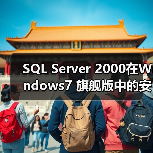 SQL Server 2000在Windows7 旗舰版中的安装配置(图1) SQL Server 2000在Windows7 旗舰版中的安装配置(图1)