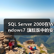 SQL Server 2000在Windows7 旗舰版中的安装配置(图3) SQL Server 2000在Windows7 旗舰版中的安装配置(图3)