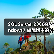 SQL Server 2000在Windows7 旗舰版中的安装配置(图4) SQL Server 2000在Windows7 旗舰版中的安装配置(图4)
