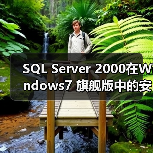 SQL Server 2000在Windows7 旗舰版中的安装配置(图2) SQL Server 2000在Windows7 旗舰版中的安装配置(图2)