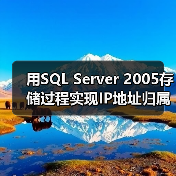 用SQL Server 2005存储过程实现IP地址归属地查询(图4) 用SQL Server 2005存储过程实现IP地址归属地查询(图4)