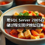 用SQL Server 2005存储过程实现IP地址归属地查询(图1) 用SQL Server 2005存储过程实现IP地址归属地查询(图1)