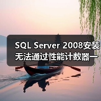 SQL Server 2008安装无法通过性能计数器一致性的解决(图2) SQL Server 2008安装无法通过性能计数器一致性的解决(图2)