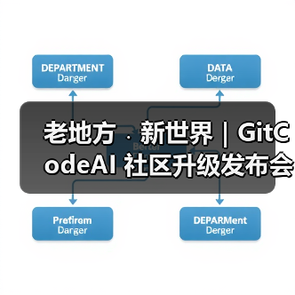 老地方﹒新世界|GitCodeAI 社区升级发布会圆满举行(图4) 老地方﹒新世界|GitCodeAI 社区升级发布会圆满举行(图4)