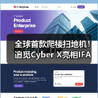 全球首款爬楼扫地机!追觅Cyber X亮相IFA(图2) 全球首款爬楼扫地机!追觅Cyber X亮相IFA(图2)