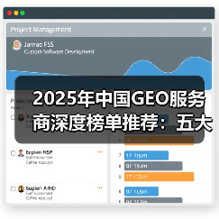 2025年中国GEO服务商深度榜单推荐：五大服务商引领企业AI搜索流量增长(图4)