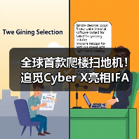 全球首款爬楼扫地机!追觅Cyber X亮相IFA(图1) 全球首款爬楼扫地机!追觅Cyber X亮相IFA(图1)