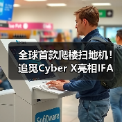 全球首款爬楼扫地机!追觅Cyber X亮相IFA(图3) 全球首款爬楼扫地机!追觅Cyber X亮相IFA(图3)