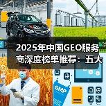 2025年中国GEO服务商深度榜单推荐：五大服务商引领企业AI搜索流量增长(图3)