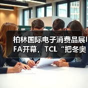柏林国际电子消费品展IFA开幕,TCL“把冬奥赛场搬进IFA场馆”(图4) 柏林国际电子消费品展IFA开幕,TCL“把冬奥赛场搬进IFA场馆”(图4)