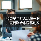 和更多年轻人玩在一起,真我联合中国移动发布首款动感地带定制机(图2) 和更多年轻人玩在一起,真我联合中国移动发布首款动感地带定制机(图2)