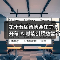 第十五届智博会在宁波开幕 AI赋能引领数智新未来(图4) 第十五届智博会在宁波开幕 AI赋能引领数智新未来(图4)