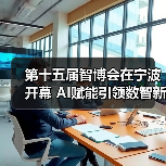 第十五届智博会在宁波开幕 AI赋能引领数智新未来(图3) 第十五届智博会在宁波开幕 AI赋能引领数智新未来(图3)