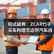 模式破界:ZCAR竹子买车构建无边界汽车消费生态(图2) 模式破界:ZCAR竹子买车构建无边界汽车消费生态(图2)