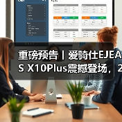重磅预告丨爱骑仕EJEAS X10Plus震撼登场，2025中国摩博会邀您共鉴(图2)
