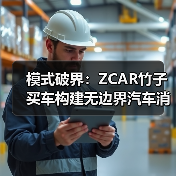 模式破界:ZCAR竹子买车构建无边界汽车消费生态(图3) 模式破界:ZCAR竹子买车构建无边界汽车消费生态(图3)