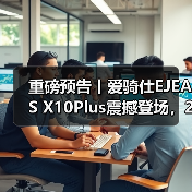 重磅预告丨爱骑仕EJEAS X10Plus震撼登场，2025中国摩博会邀您共鉴(图1)