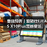 重磅预告丨爱骑仕EJEAS X10Plus震撼登场，2025中国摩博会邀您共鉴(图4)