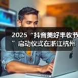 2025“抖音美好丰收节”启动仪式在浙江杭州举办,百余抖音新农人共庆丰收(图1) 2025“抖音美好丰收节”启动仪式在浙江杭州举办,百余抖音新农人共庆丰收(图1)
