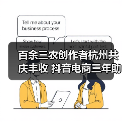 百余三农创作者杭州共庆丰收 抖音电商三年助销农特产品超200亿单(图4) 百余三农创作者杭州共庆丰收 抖音电商三年助销农特产品超200亿单(图4)