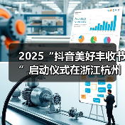 2025“抖音美好丰收节”启动仪式在浙江杭州举办,百余抖音新农人共庆丰收(图3) 2025“抖音美好丰收节”启动仪式在浙江杭州举办,百余抖音新农人共庆丰收(图3)
