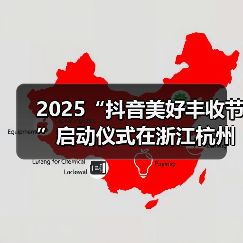 2025“抖音美好丰收节”启动仪式在浙江杭州举办,百余抖音新农人共庆丰收(图4) 2025“抖音美好丰收节”启动仪式在浙江杭州举办,百余抖音新农人共庆丰收(图4)