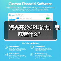 海光开放CPU能力,意味着什么?(图4) 海光开放CPU能力,意味着什么?(图4)