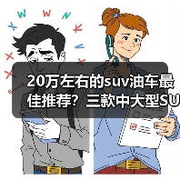 20万左右的suv油车最佳推荐?三款中大型SUV值得关注(图1) 20万左右的suv油车最佳推荐?三款中大型SUV值得关注(图1)