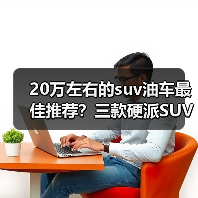20万左右的suv油车最佳推荐?三款硬派SUV实力推荐(图1) 20万左右的suv油车最佳推荐?三款硬派SUV实力推荐(图1)