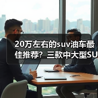 20万左右的suv油车最佳推荐?三款中大型SUV值得关注(图4) 20万左右的suv油车最佳推荐?三款中大型SUV值得关注(图4)