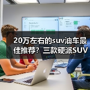 20万左右的suv油车最佳推荐?三款硬派SUV实力推荐(图2) 20万左右的suv油车最佳推荐?三款硬派SUV实力推荐(图2)