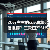 20万左右的suv油车最佳推荐?三款国产SUV性能可靠(图2) 20万左右的suv油车最佳推荐?三款国产SUV性能可靠(图2)
