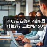 20万左右的suv油车最佳推荐?三款国产SUV性能可靠(图3) 20万左右的suv油车最佳推荐?三款国产SUV性能可靠(图3)