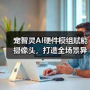 宠智灵AI硬件模组赋能摄像头,打造全场景异宠管理方案(图1) 宠智灵AI硬件模组赋能摄像头,打造全场景异宠管理方案(图1)