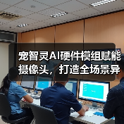宠智灵AI硬件模组赋能摄像头,打造全场景异宠管理方案(图2) 宠智灵AI硬件模组赋能摄像头,打造全场景异宠管理方案(图2)