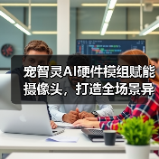 宠智灵AI硬件模组赋能摄像头,打造全场景异宠管理方案(图3) 宠智灵AI硬件模组赋能摄像头,打造全场景异宠管理方案(图3)