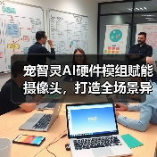 宠智灵AI硬件模组赋能摄像头,打造全场景异宠管理方案(图4) 宠智灵AI硬件模组赋能摄像头,打造全场景异宠管理方案(图4)
