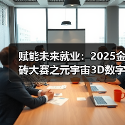 赋能未来就业:2025金砖大赛之元宇宙3D数字内容设计创作赛项为职教学生搭建成长快车道(图4) 赋能未来就业:2025金砖大赛之元宇宙3D数字内容设计创作赛项为职教学生搭建成长快车道(图4)