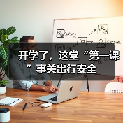 开学了,这堂“第一课”事关出行安全(图1) 开学了,这堂“第一课”事关出行安全(图1)