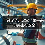 开学了,这堂“第一课”事关出行安全(图2) 开学了,这堂“第一课”事关出行安全(图2)
