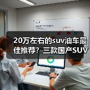 20万左右的suv油车最佳推荐?三款国产SUV性能可靠(图4) 20万左右的suv油车最佳推荐?三款国产SUV性能可靠(图4)