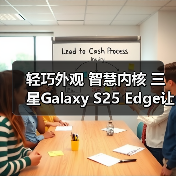 轻巧外观 智慧内核 三星Galaxy S25 Edge让旗舰手机更便携(图4)