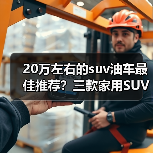 20万左右的suv油车最佳推荐?三款家用SUV舒适实用(图2) 20万左右的suv油车最佳推荐?三款家用SUV舒适实用(图2)