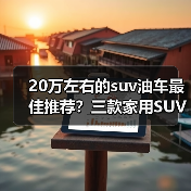20万左右的suv油车最佳推荐?三款家用SUV舒适实用(图4) 20万左右的suv油车最佳推荐?三款家用SUV舒适实用(图4)
