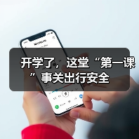 开学了,这堂“第一课”事关出行安全(图3) 开学了,这堂“第一课”事关出行安全(图3)