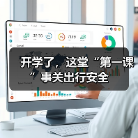 开学了,这堂“第一课”事关出行安全(图4) 开学了,这堂“第一课”事关出行安全(图4)