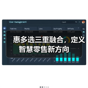 惠多选三重融合,定义智慧零售新方向(图1) 惠多选三重融合,定义智慧零售新方向(图1)